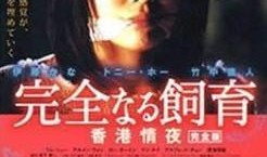 在线观看禁室培欲3,密室诱惑的惊悚续集